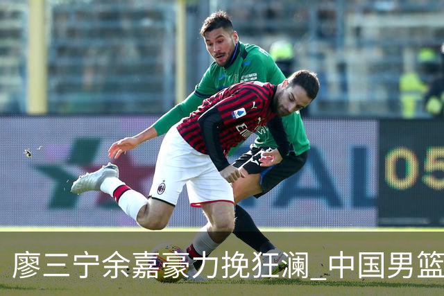 廖三宁余嘉豪力挽狂澜 中国男篮惊险闯进亚运会四强