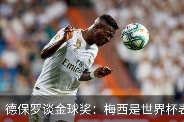 德保罗谈金球奖：梅西是世界杯表现最好的球员，没什么可争论的