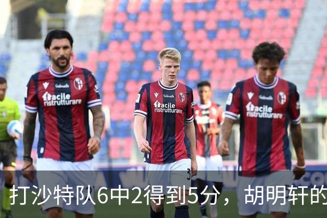 打沙特队6中2得到5分，胡明轩的能力已经不匹配国家队了！