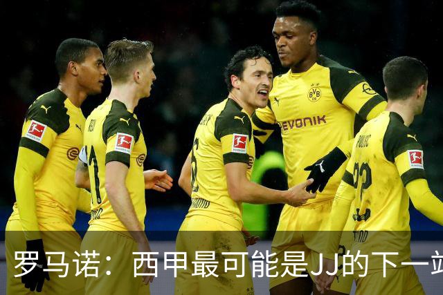 罗马诺：西甲最可能是JJ的下一站，皇马是头号热门巴萨也取得联系