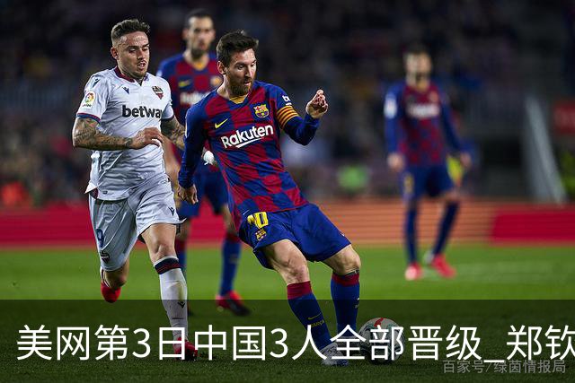 美网第3日中国3人全部晋级 郑钦文连续3年进32强