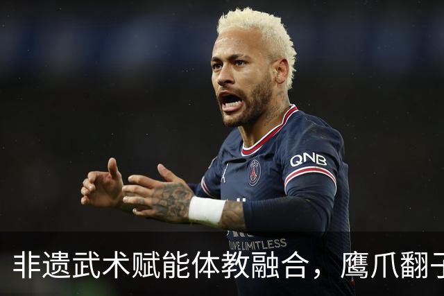 非遗武术赋能体教融合，鹰爪翻子拳在棠东小学落地生根