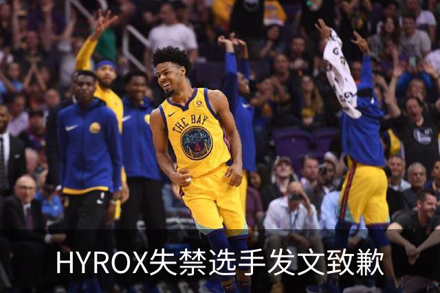HYROX失禁选手发文致歉