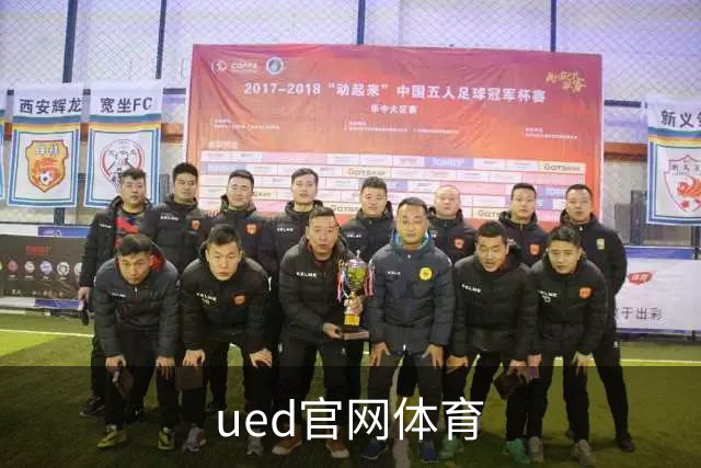 ued官网体育公司简介图片